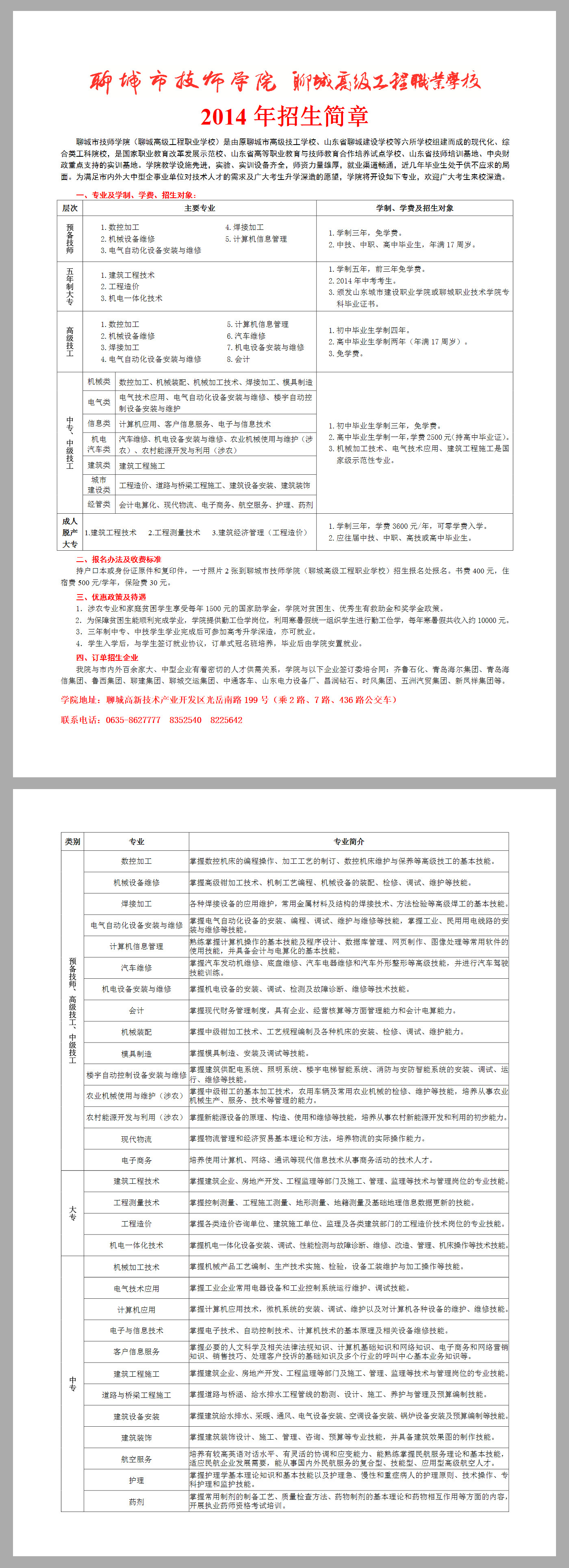 聊城市技师学院（聊城高级工程职业学校）2014年招生简章